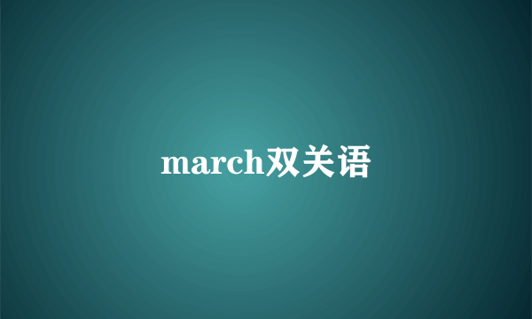 march双关语