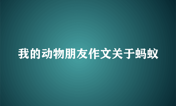 我的动物朋友作文关于蚂蚁