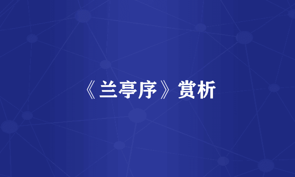 《兰亭序》赏析