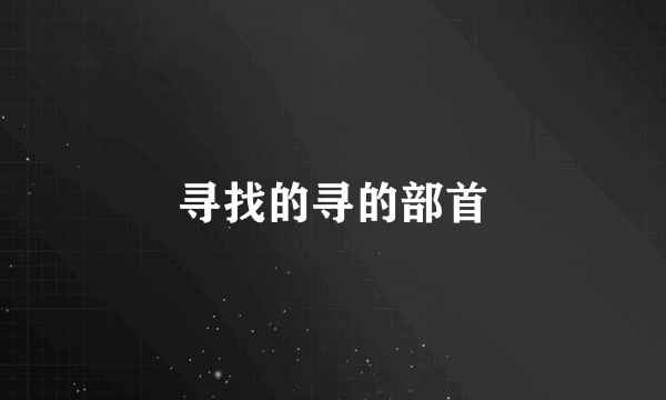 寻找的寻的部首