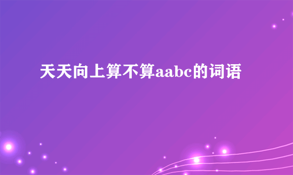 天天向上算不算aabc的词语