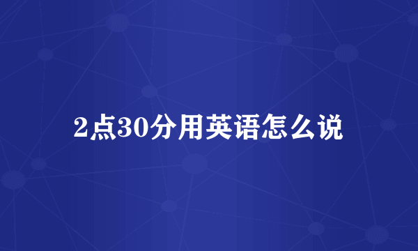 2点30分用英语怎么说