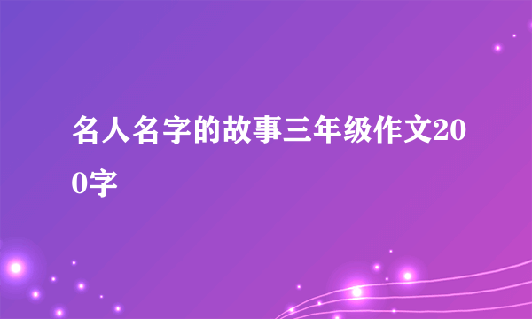 名人名字的故事三年级作文200字