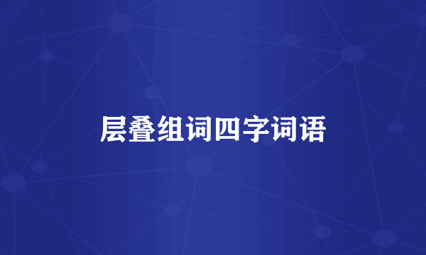 层叠组词四字词语