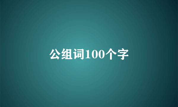 公组词100个字