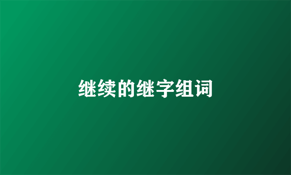 继续的继字组词