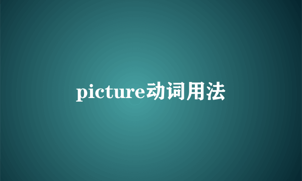 picture动词用法