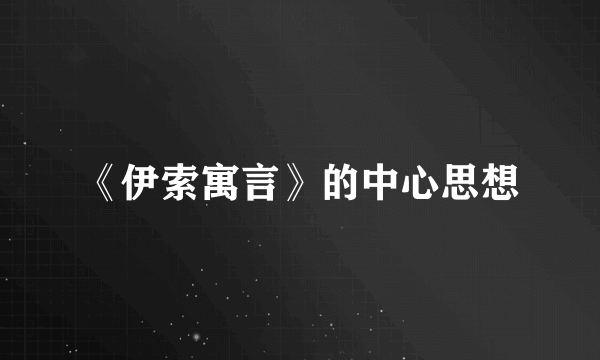 《伊索寓言》的中心思想