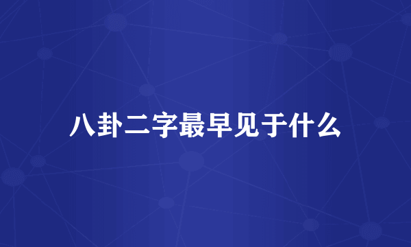 八卦二字最早见于什么