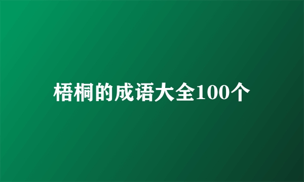 梧桐的成语大全100个