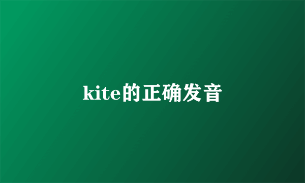 kite的正确发音