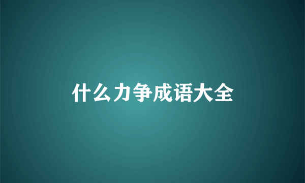 什么力争成语大全