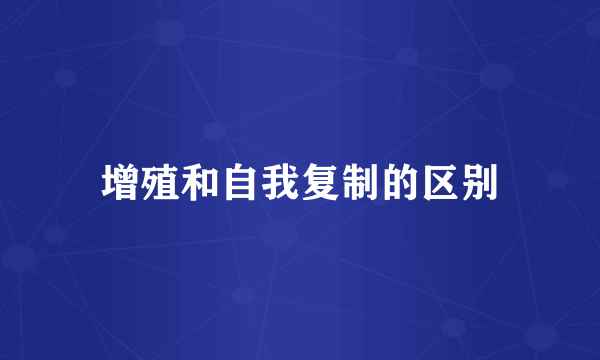 增殖和自我复制的区别