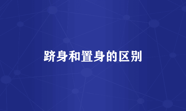 跻身和置身的区别