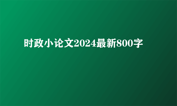 时政小论文2024最新800字