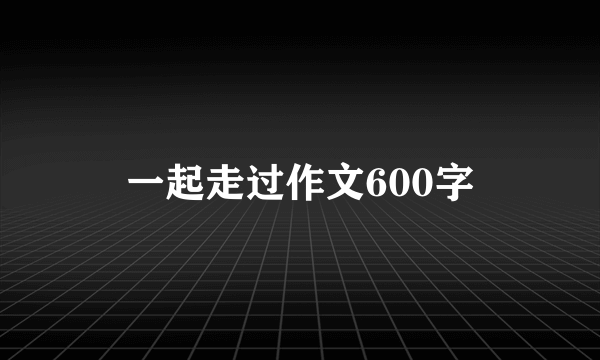 一起走过作文600字