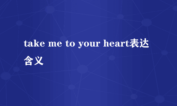 take me to your heart表达含义