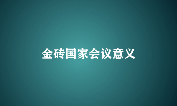 金砖国家会议意义