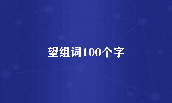 望组词100个字