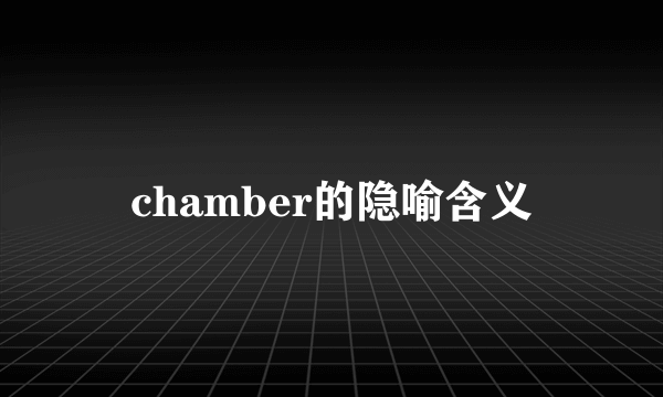chamber的隐喻含义