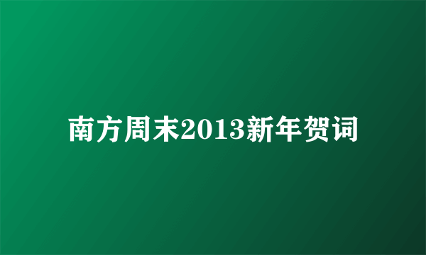 南方周末2013新年贺词