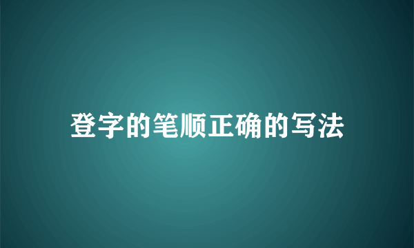 登字的笔顺正确的写法