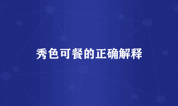 秀色可餐的正确解释