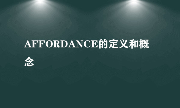 AFFORDANCE的定义和概念