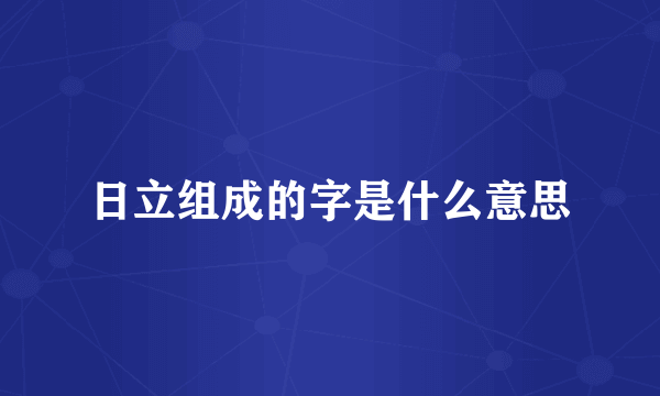 日立组成的字是什么意思
