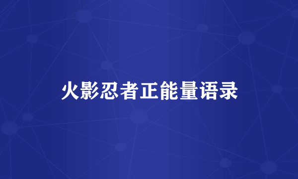 火影忍者正能量语录