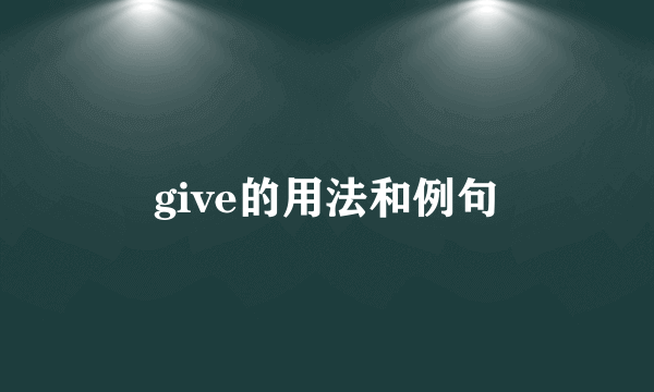 give的用法和例句