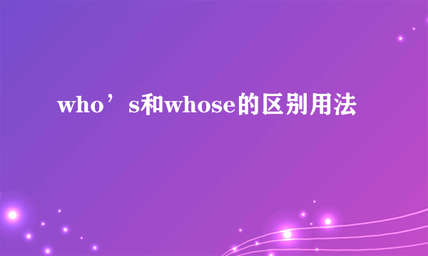 who’s和whose的区别用法