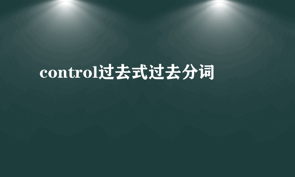 control过去式过去分词