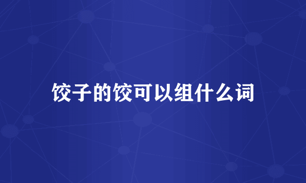 饺子的饺可以组什么词