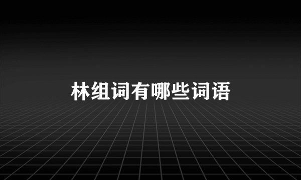 林组词有哪些词语