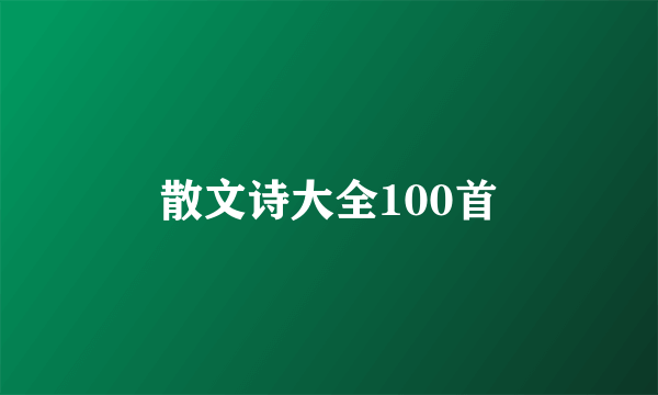散文诗大全100首