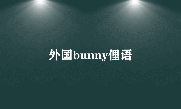 外国bunny俚语