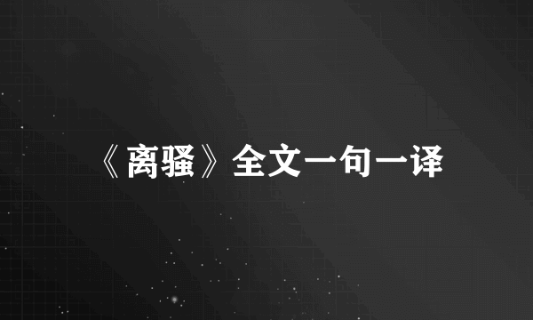 《离骚》全文一句一译