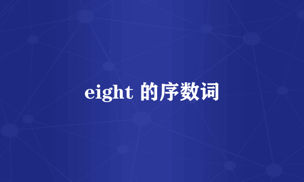 eight 的序数词