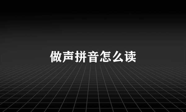 做声拼音怎么读