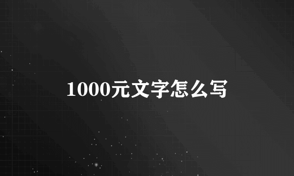 1000元文字怎么写