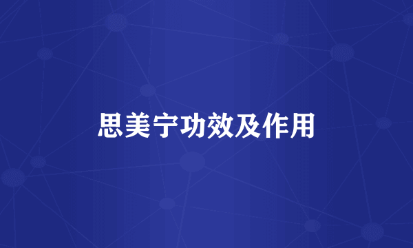 思美宁功效及作用