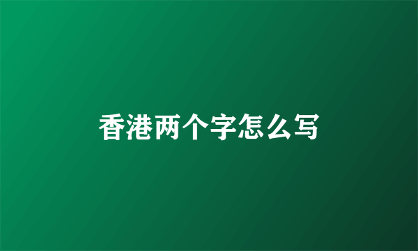 香港两个字怎么写