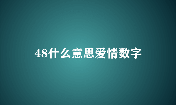 48什么意思爱情数字