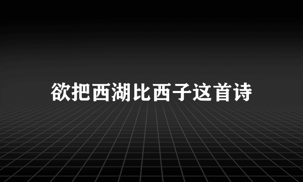 欲把西湖比西子这首诗