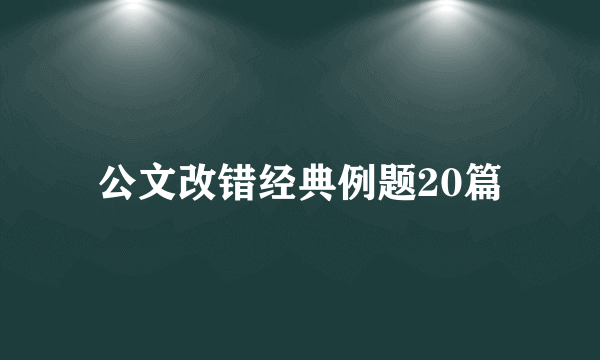 公文改错经典例题20篇