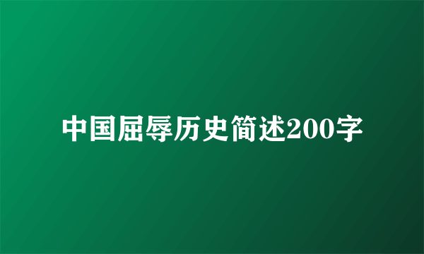 中国屈辱历史简述200字