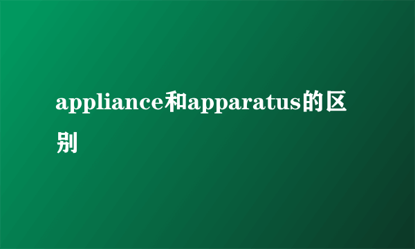 appliance和apparatus的区别