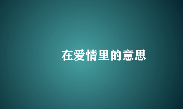 氼乚在爱情里的意思