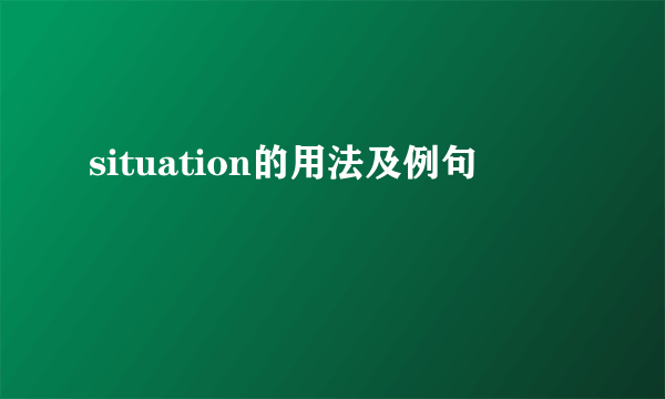 situation的用法及例句